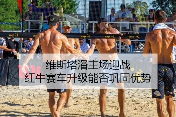 维斯塔潘主场迎战 红牛赛车升级能否巩固优势