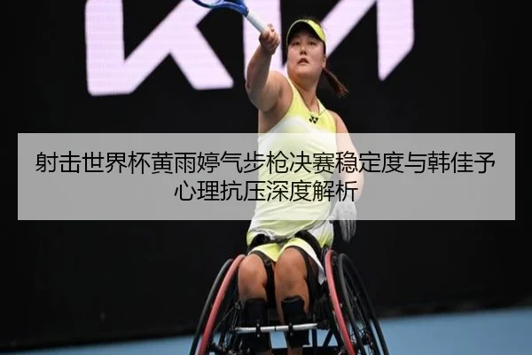 she-ji-shi-jie-bei-huang-yu-ting-qi-bu-qiang-jue-sai-wen-ding-du-yu-han-jia-yu-xin-li-kang-ya-shen-du-jie-xi-3-223.jpg