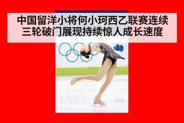 中国留洋小将何小珂西乙联赛连续三轮破门展现持续惊人成长速度