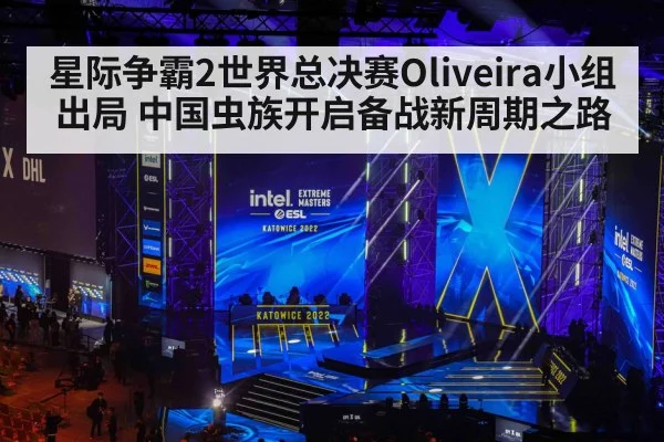 星际争霸2世界总决赛Oliveira小组出局 中国虫族开启备战新周期之路
