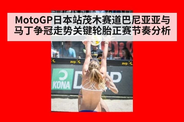 MotoGP日本站茂木赛道巴尼亚亚与马丁争冠走势关键轮胎正赛节奏分析